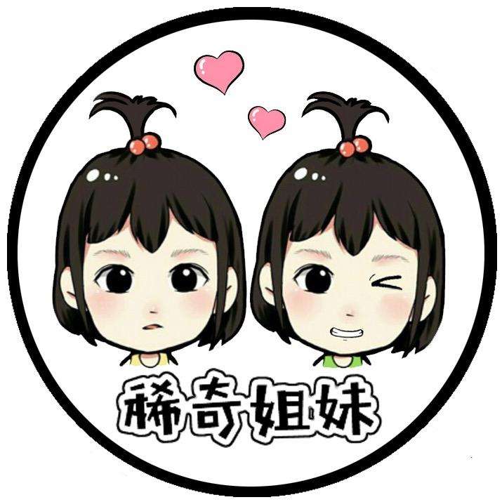 稀奇姐妹