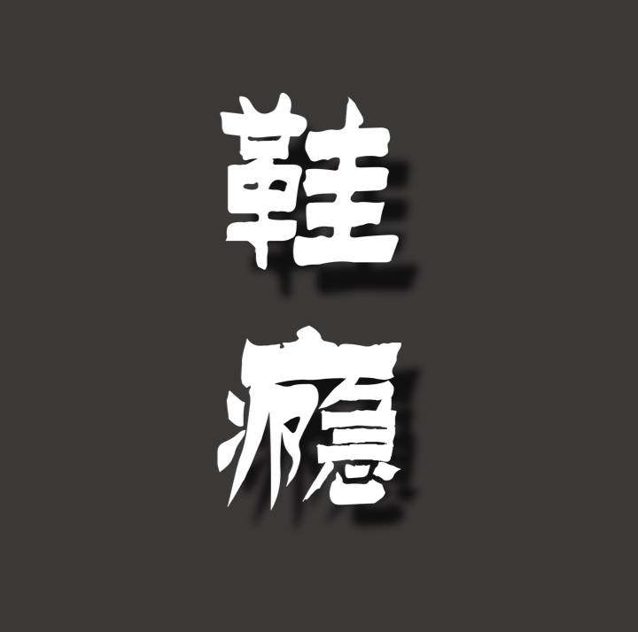 鞋瘾SJunkie